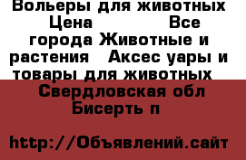 Вольеры для животных › Цена ­ 17 710 - Все города Животные и растения » Аксесcуары и товары для животных   . Свердловская обл.,Бисерть п.